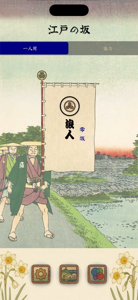 浪人の位階を示すメインメニューの位階の旗（日本語表示）